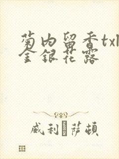 菊内留香txl金银花露封面