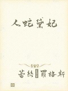 人蛇黛妃
