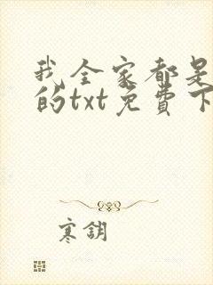 我全家都是穿来的txt免费下载