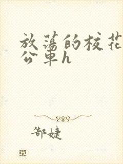 放荡的校花女友公车h封面
