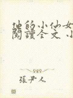 他的小仙女免费阅读全文 小说