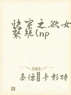 快穿之欲女养成系统(np