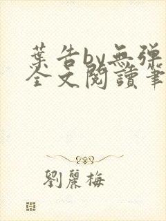 叶告by无弹窗全文阅读笔趣阁封面