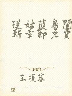 从姑获鸟开始最新章节免费阅读