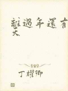 离过年还有多少天