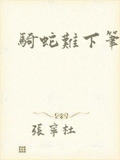 骑蛇难下笔趣阁