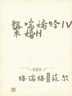 粗喘娇吟1V1军婚H