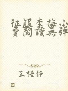 征服李梅小说免费阅读无弹窗封面