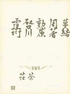 霍启勋周蔓君陆珩川原著结局封面
