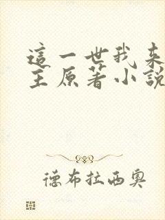 这一世我来当家主原著小说