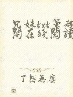 兄妹txt笔趣阁在线阅读