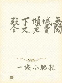 殿下倾城无删减全文免费阅读