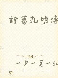 诸葛孔明传封面