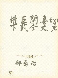 权臣闲妻txt下载全文免费