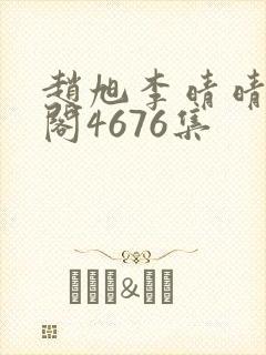 赵旭李晴晴笔趣阁4676集