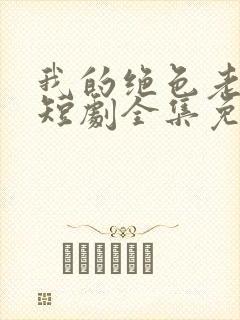 我的绝色老板娘短剧全集免费