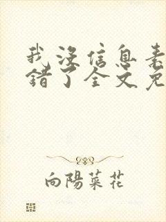 我没信息素你闻错了全文免费阅读