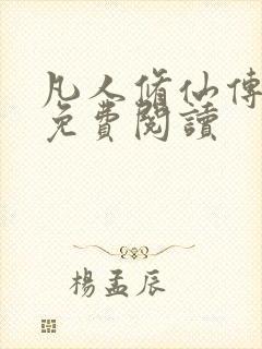 凡人修仙传小说免费阅读封面