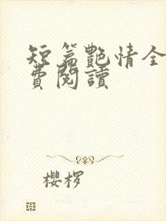 短篇艳情全文免费阅读