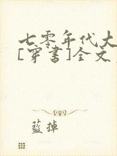 七零年代大美人[穿书]全文免费阅读