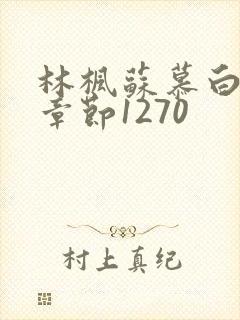 林枫苏慕白最新章节1270