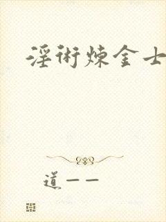 淫术炼金士小说