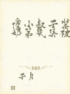 傻小叔子装傻吃奶第几集被发现