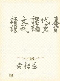 语文课代表趴下让我桶免费放