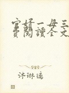官婿一母三女免费阅读全文