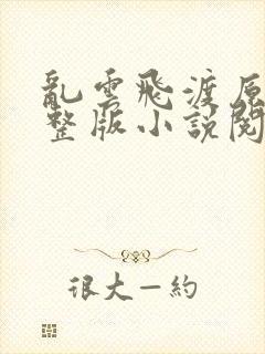 乱云飞渡原文完整版小说阅读