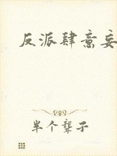 反派肆意妄为