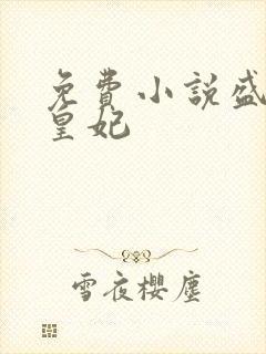 免费小说盛宠九皇妃
