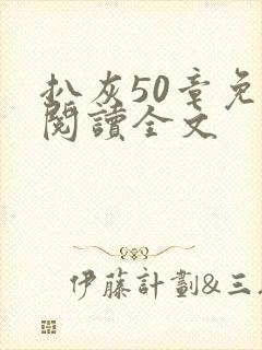 扒灰50章免费阅读全文