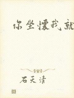 你坐怀我就乱