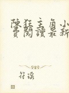 陈狂主角小说免费阅读最新