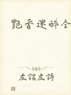 艳香迷醉全文