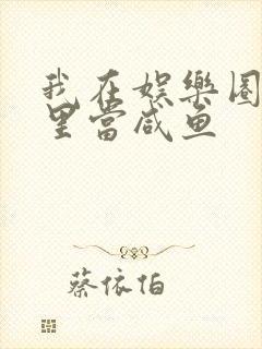 我在娱乐圈爽文里当咸鱼