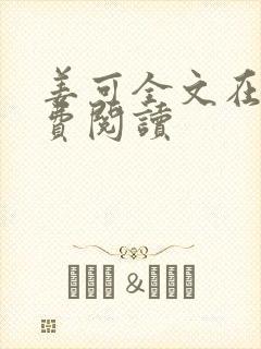 姜可全文在线免费阅读封面