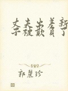 丈夫出差新婚妻子被欺负了小说封面