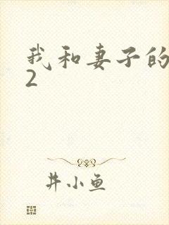 我和妻子的姐姐2