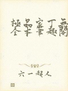 极品家丁无删减全本笔趣阁