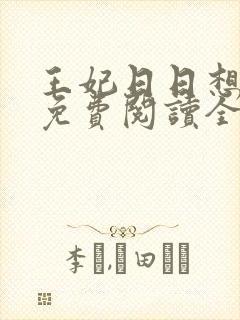 王妃日日想和离免费阅读全文全文封面