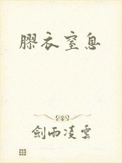 胶衣窒息