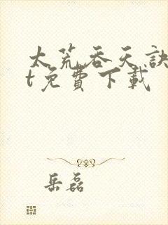 太荒吞天诀txt免费下载