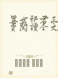 异世邪君正版免费阅读全文