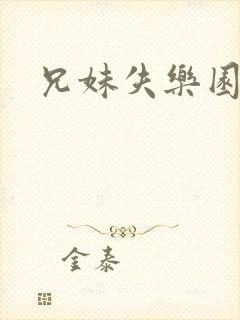 兄妹失乐园封面