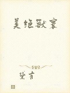 美绝兽寰封面