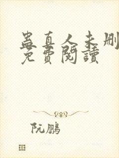 蛊真人未删减版免费阅读封面