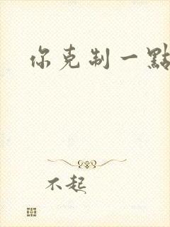 你克制一点