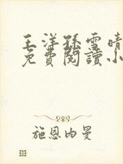 王洋孙雪晴全文免费阅读小说